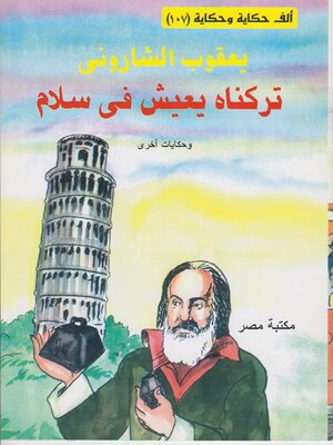 cover image of تركناه يعيش في سلام